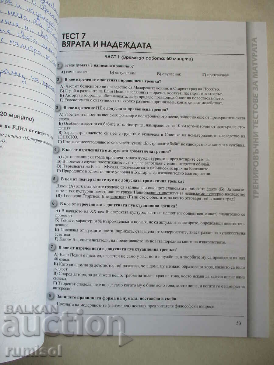 12 practice tests for the Bulgarian matriculation exam. language and literature - 5 12 practice tests for the Bulgarian matriculation exam. language and literature - 5