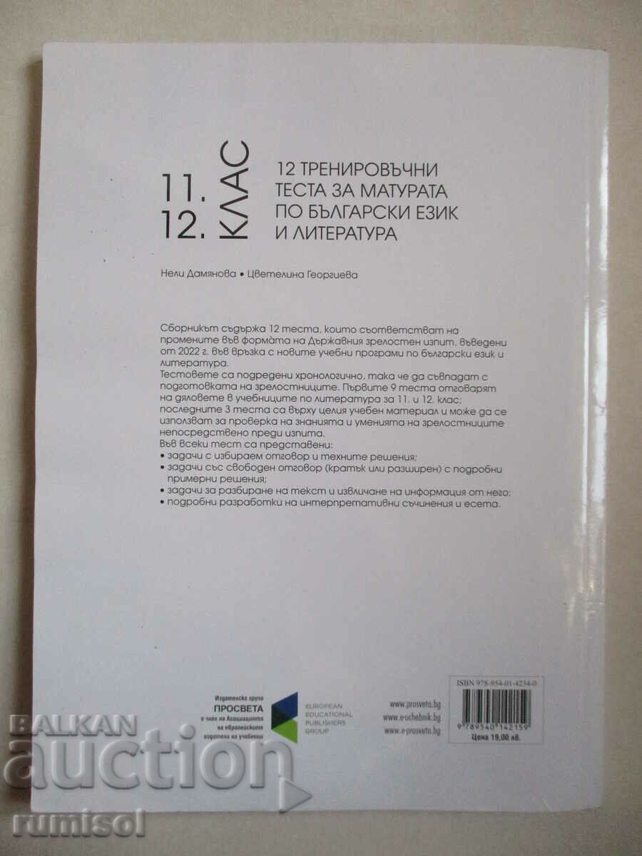 12 practice tests for the Bulgarian matriculation exam. language and literature - 6 12 practice tests for the Bulgarian matriculation exam. language and literature - 6