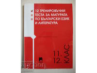 12 practice tests for the Bulgarian matriculation exam. language and literature