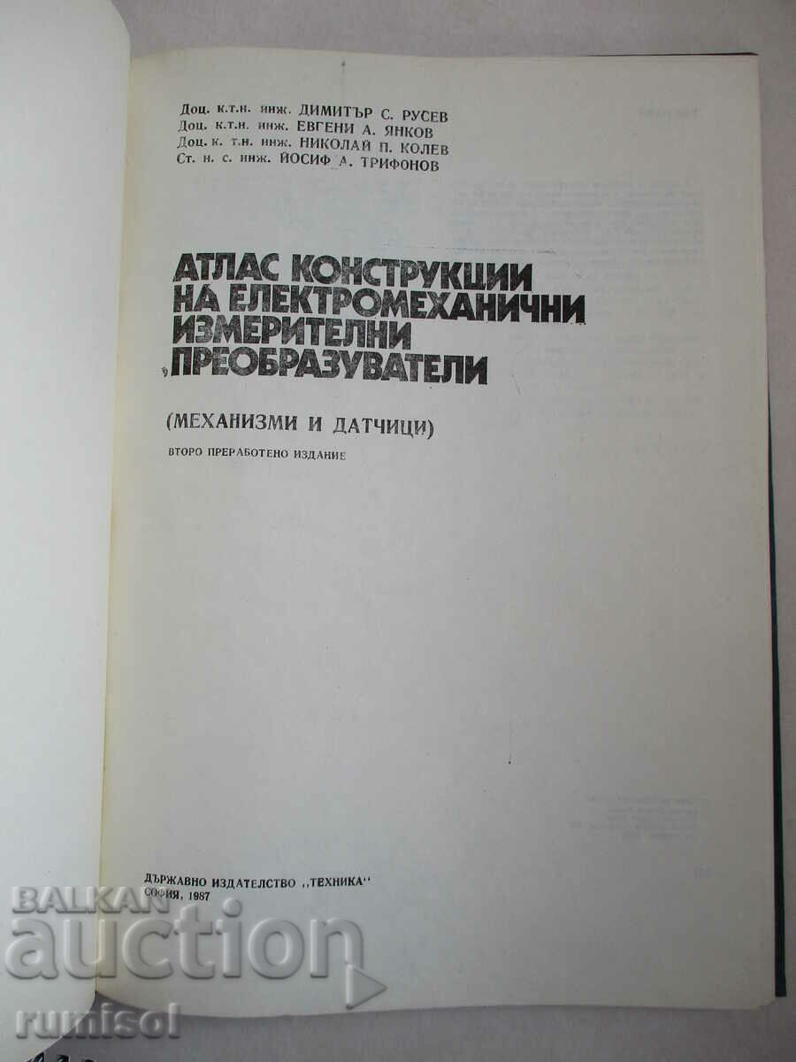 Atlas Constructions of Electromech. measuring transducers with price 12.79 BGN | € 6.54