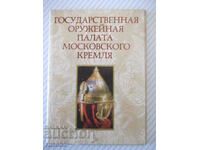 Cards "GOVERNMENT. ARMORY OF THE MOSCOW KREMLIN"