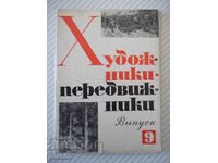 Σετ καρτών "Καλλιτέχνες-ταξιδιώτες - Τεύχος 9".