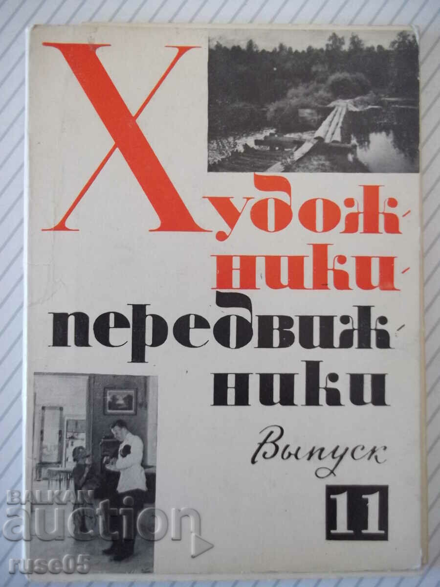 Σετ καρτών "Καλλιτέχνες-ταξιδιώτες - Τεύχος 11".