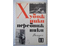 Σετ καρτών "Καλλιτέχνες-ταξιδιώτες - Τεύχος 11".