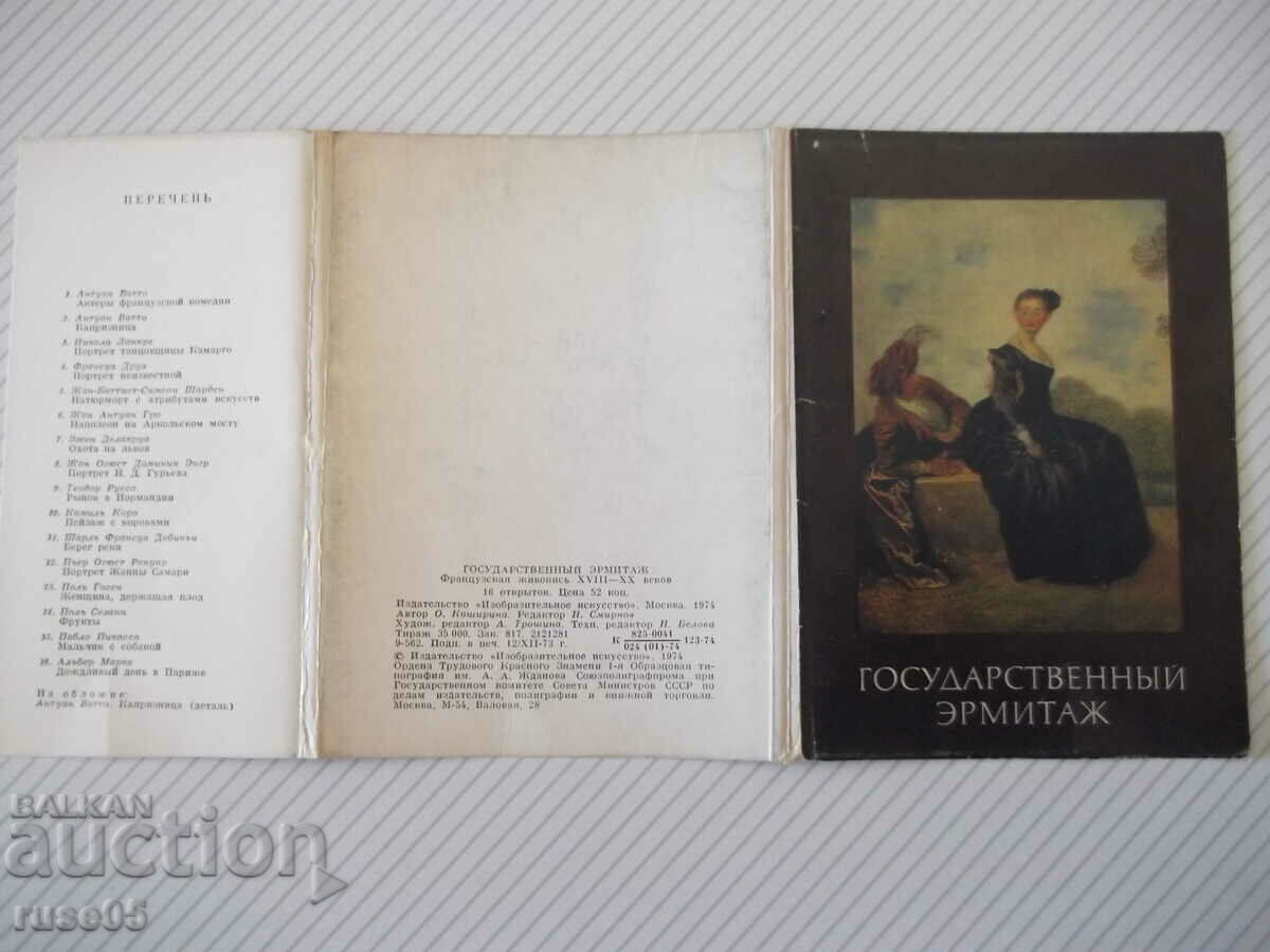 Cards "GOSUDARSTVENNYY HERMITAGE" set with price 10.00 BGN | € 5.11