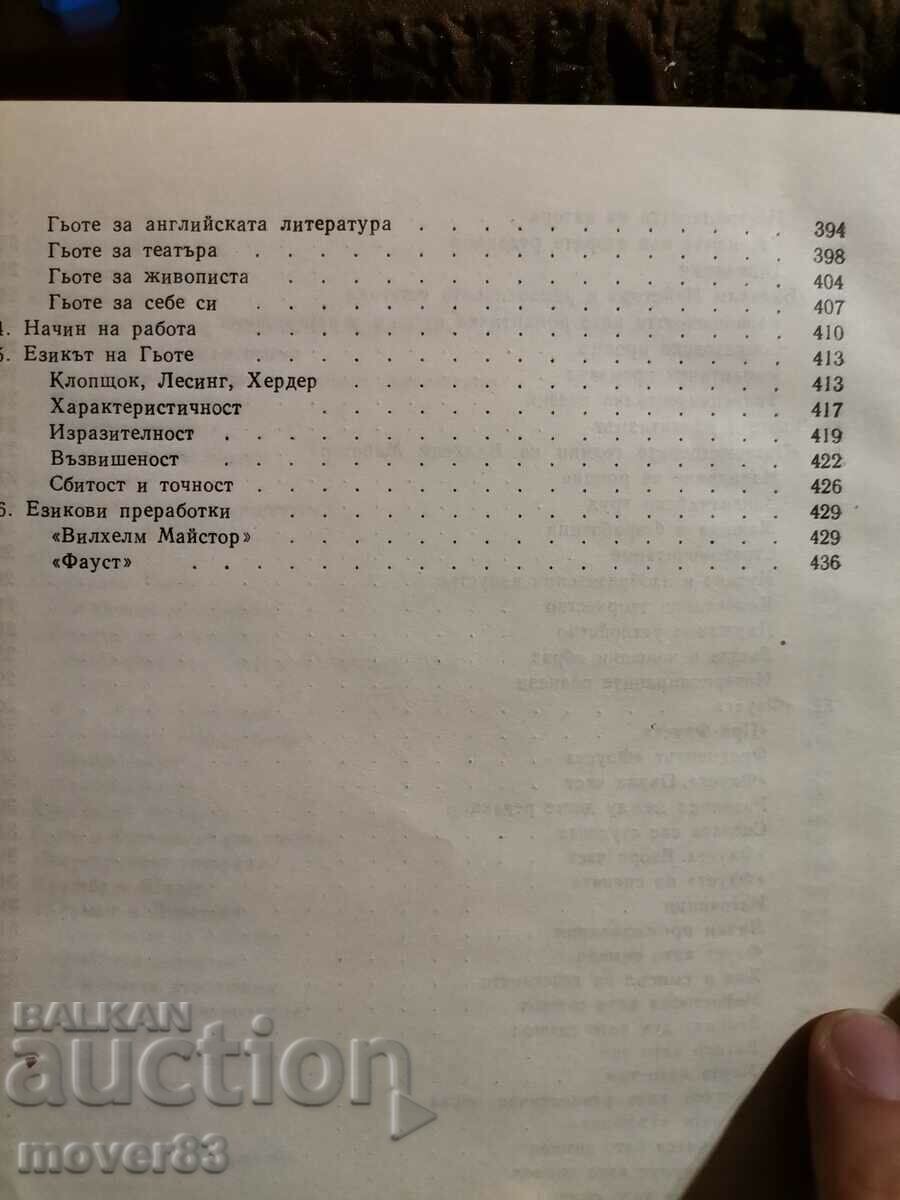 Goethe. Konstantin Galabov - 7