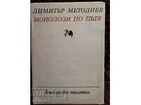 Monologues on the road. Dimitar Metodiev