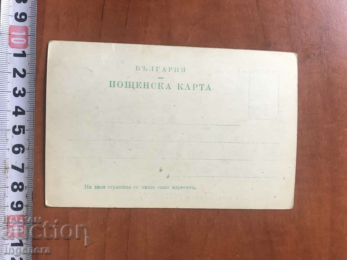 POSTAL CARD FROM Czarist times-1902- SHIPKA MONUMENT with price 74.00 BGN | € 37.84 POSTAL CARD FROM Czarist times-1902- SHIPKA MONUMENT with price 74.00 BGN | € 37.84