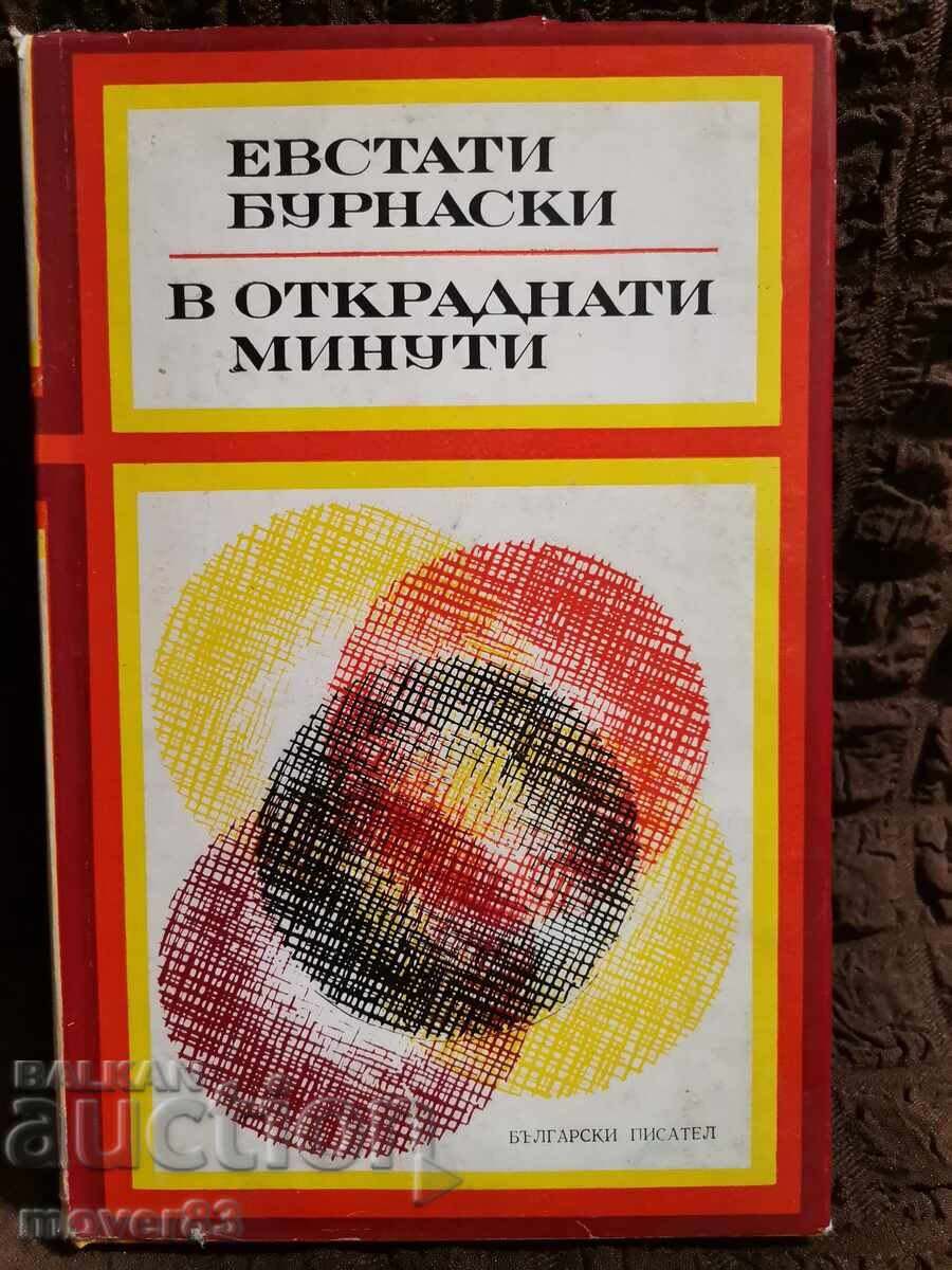 В откраднати минути. Евстати Бурнаски