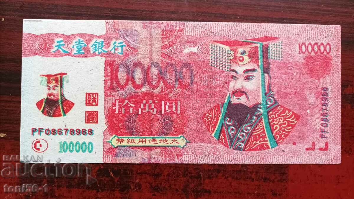 China - UNC 100,000 dummy banknote