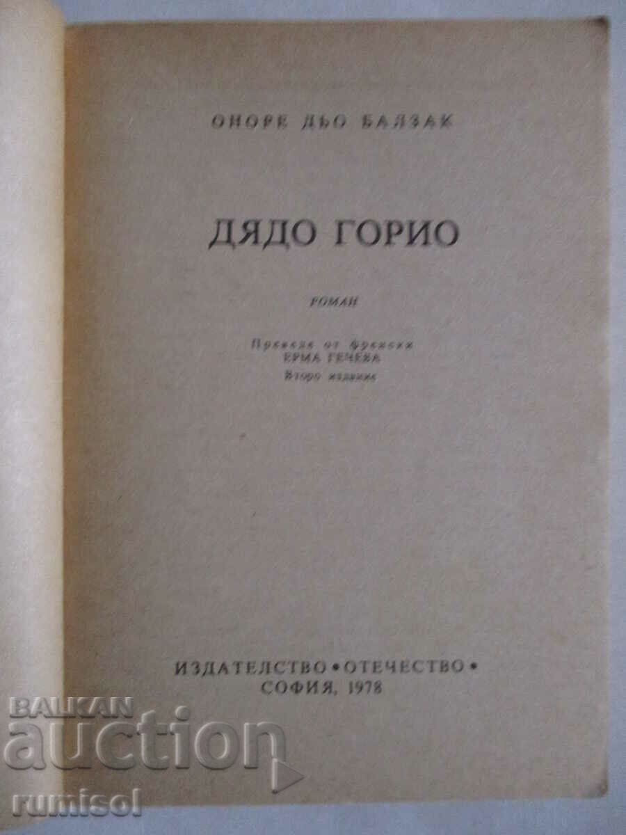 Дядо Горио - Оноре дьо Балзак с цена € 0.49 | 0.96 лв. Дядо Горио - Оноре дьо Балзак с цена € 0.49 | 0.96 лв.