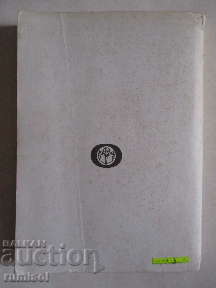 Дядо Горио - Оноре дьо Балзак - 5 Дядо Горио - Оноре дьо Балзак - 5