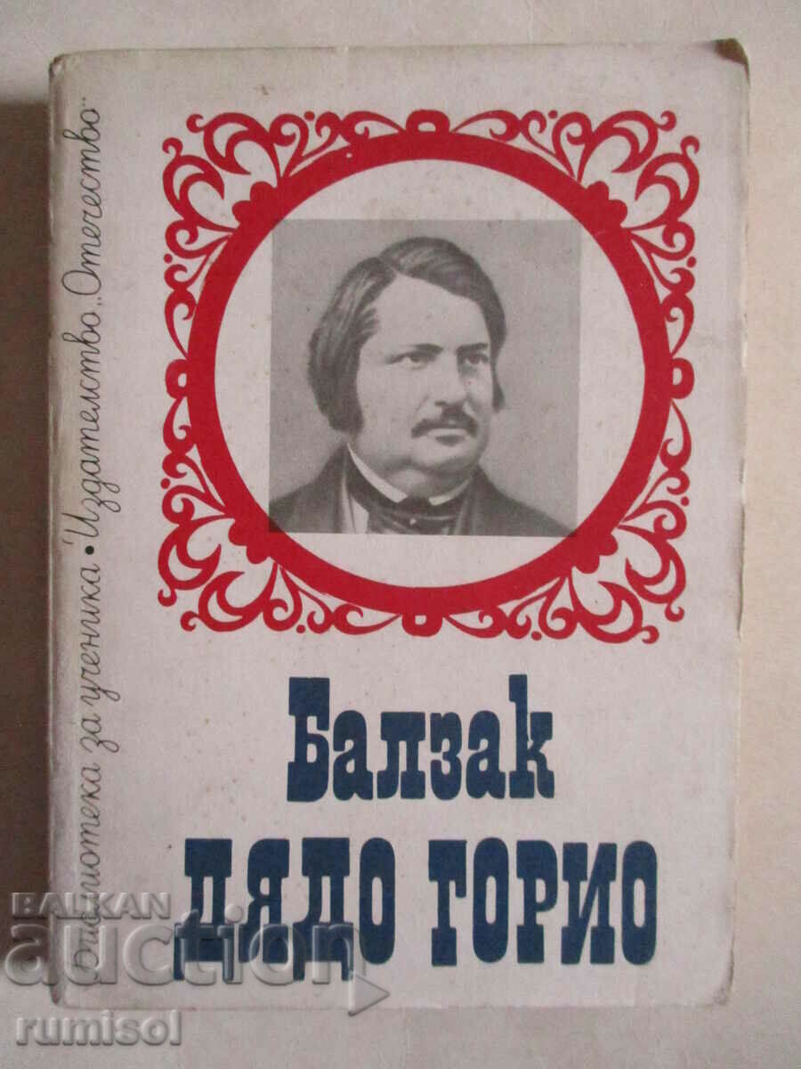 Дядо Горио - Оноре дьо Балзак Дядо Горио - Оноре дьо Балзак