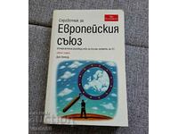 Справочник за европейския съюз