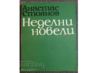 Неделни новели: Анастас Стоянов