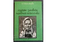 Σοφές επιταγές της λαϊκής παιδαγωγικής: Z. P. Vasiltsova