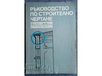 Ръководство по строително чертане: Дора Млъчкова, Х. Пачев