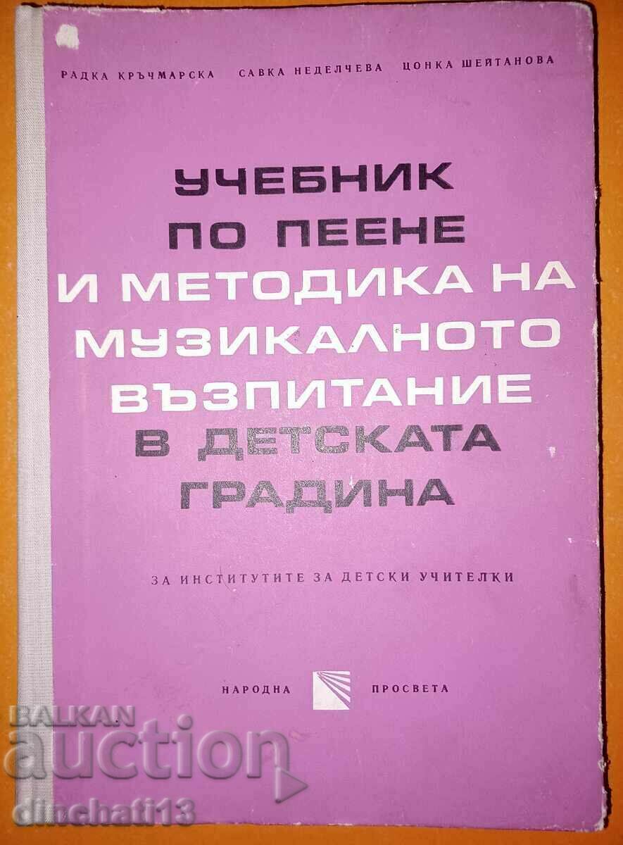 Учебник по пеене и методика на музикалното възпитание: Кръчм