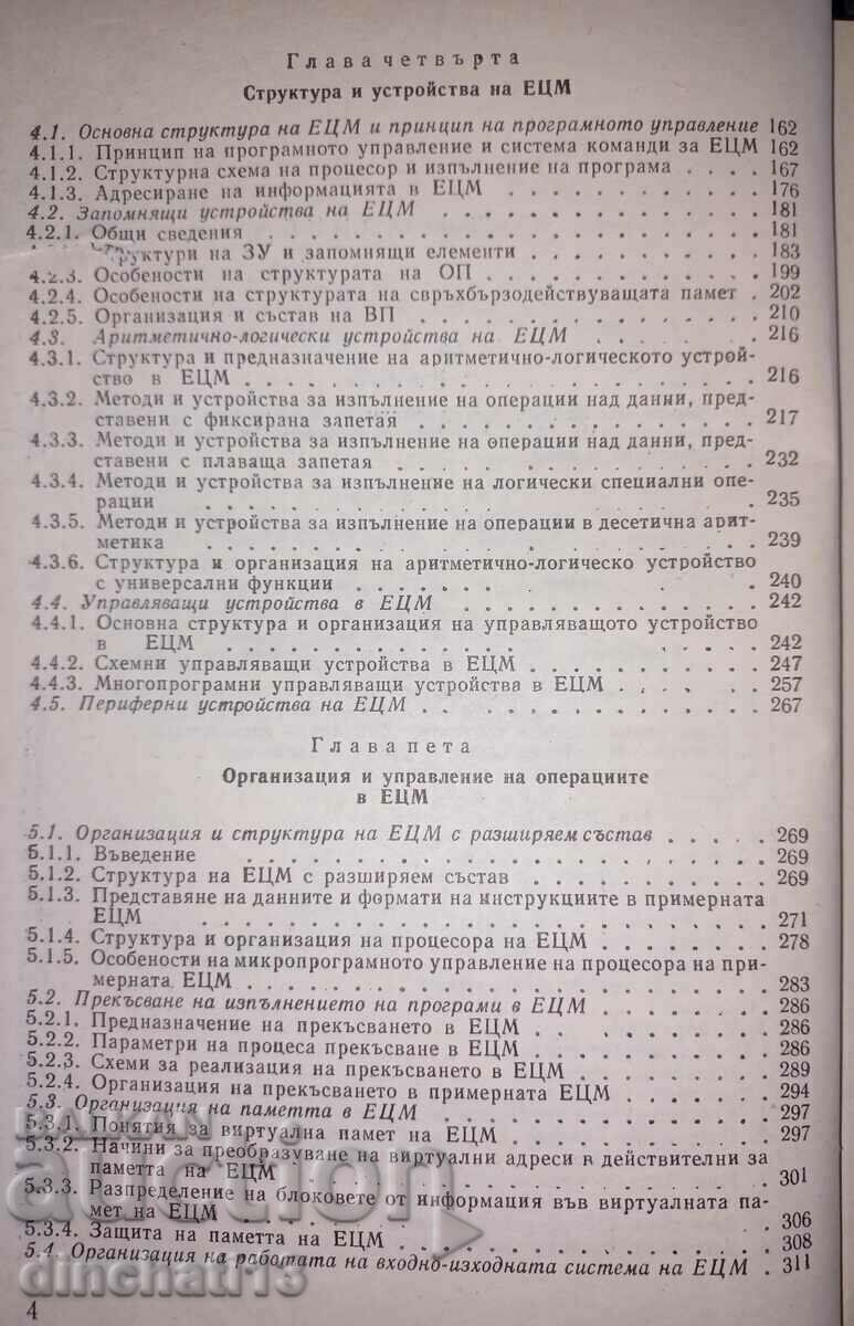 Ηλεκτρονικές ψηφιακές μηχανές: Boris Borovski - 5 Ηλεκτρονικές ψηφιακές μηχανές: Boris Borovski - 5