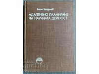 Адаптивно планиране на научната дейност: Борис Брадинов