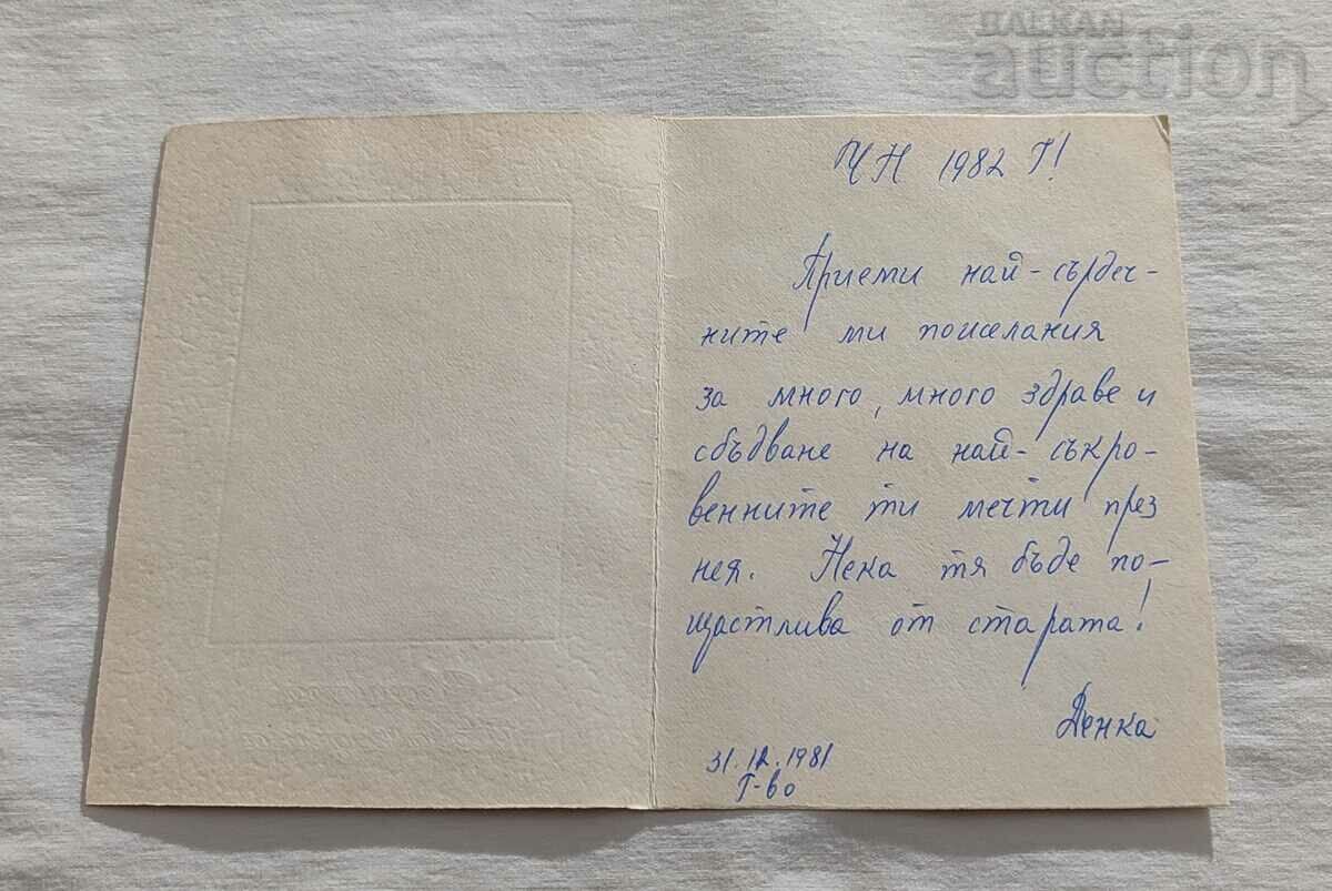 NEW YEAR'S P.K. 1979 HUD. HELLO ALEXIEV with price 1.40 BGN | € 0.72 NEW YEAR'S P.K. 1979 HUD. HELLO ALEXIEV with price 1.40 BGN | € 0.72