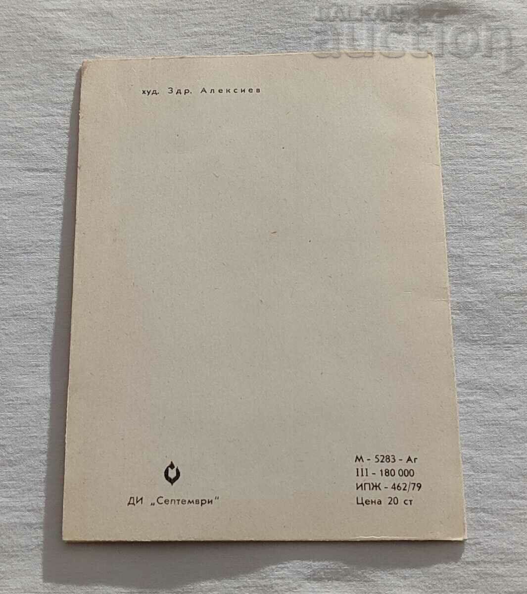 Auction NEW YEAR'S P.K. 1979 HUD. HELLO ALEXIEV Auction NEW YEAR'S P.K. 1979 HUD. HELLO ALEXIEV