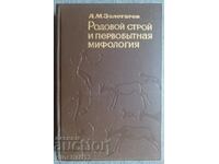 Родовой строй и первобытная мифология: А. М. Золотарев