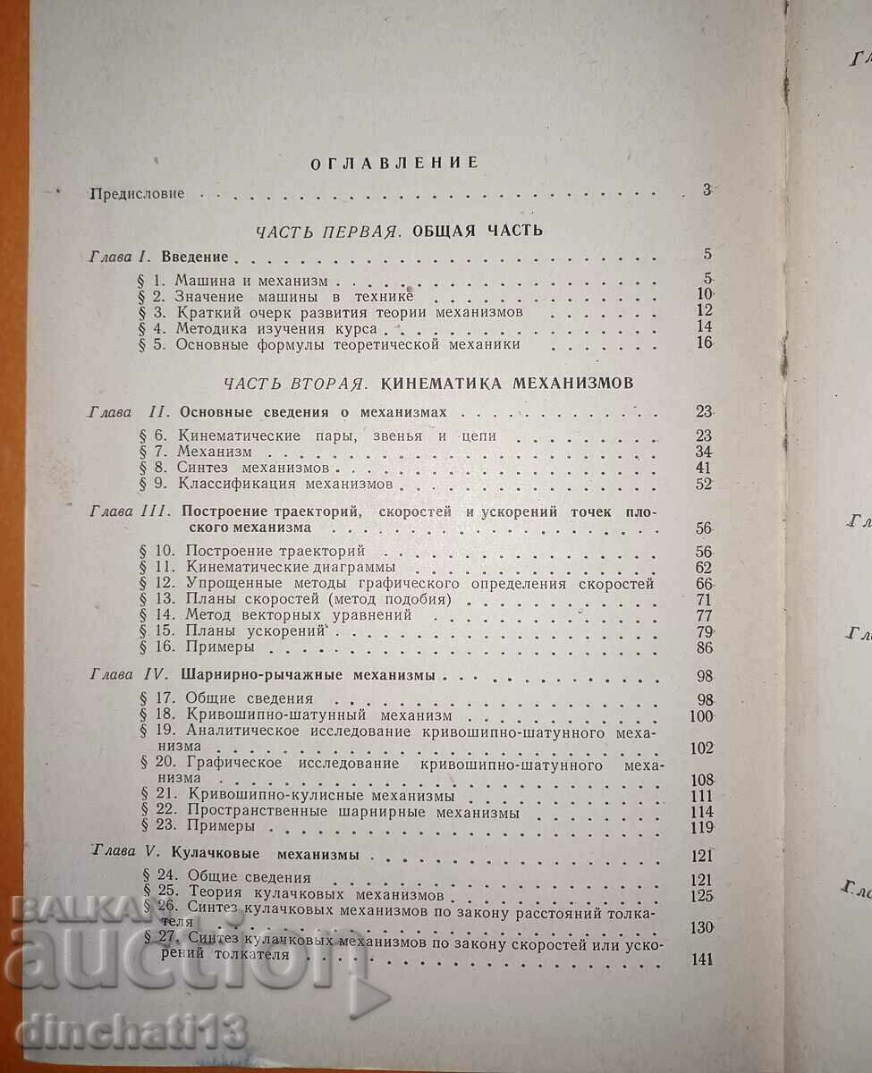 Delivery of Theory of mechanisms and machines: LB Levenson