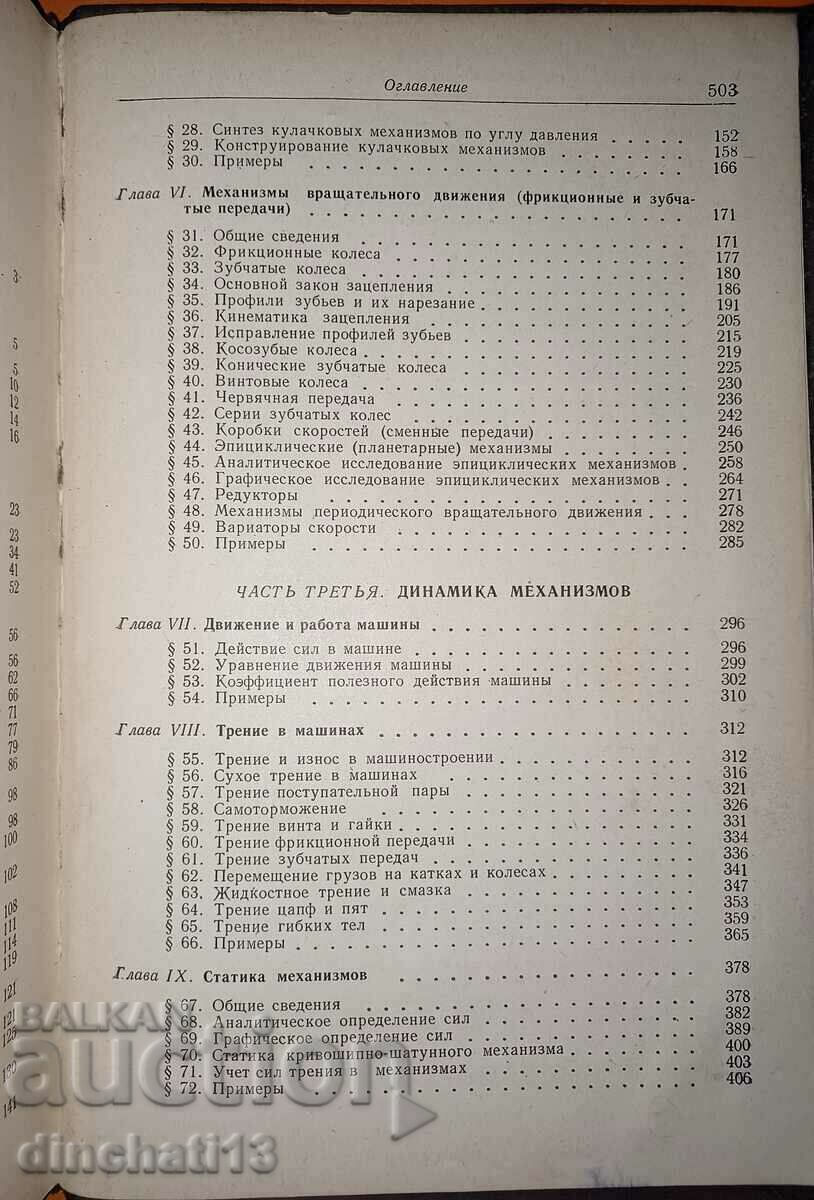 Theory of mechanisms and machines: LB Levenson - 5