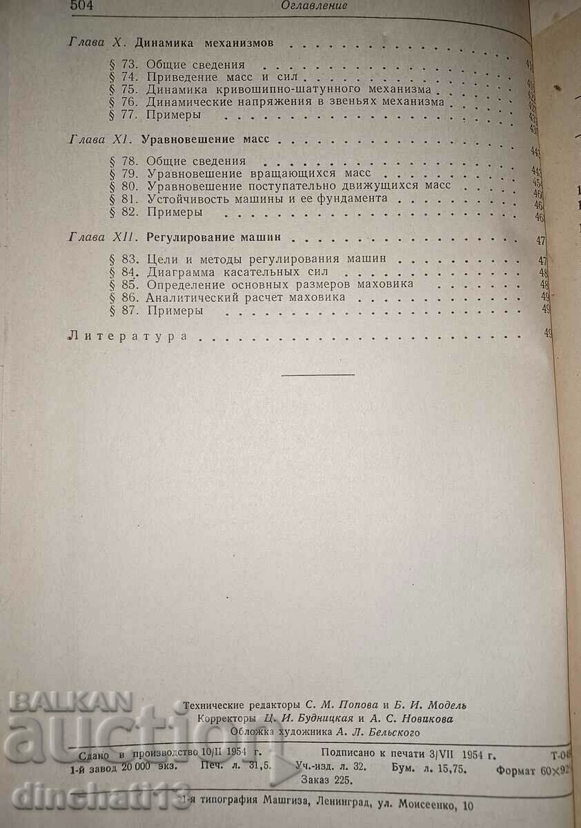 Theory of mechanisms and machines: LB Levenson - 6