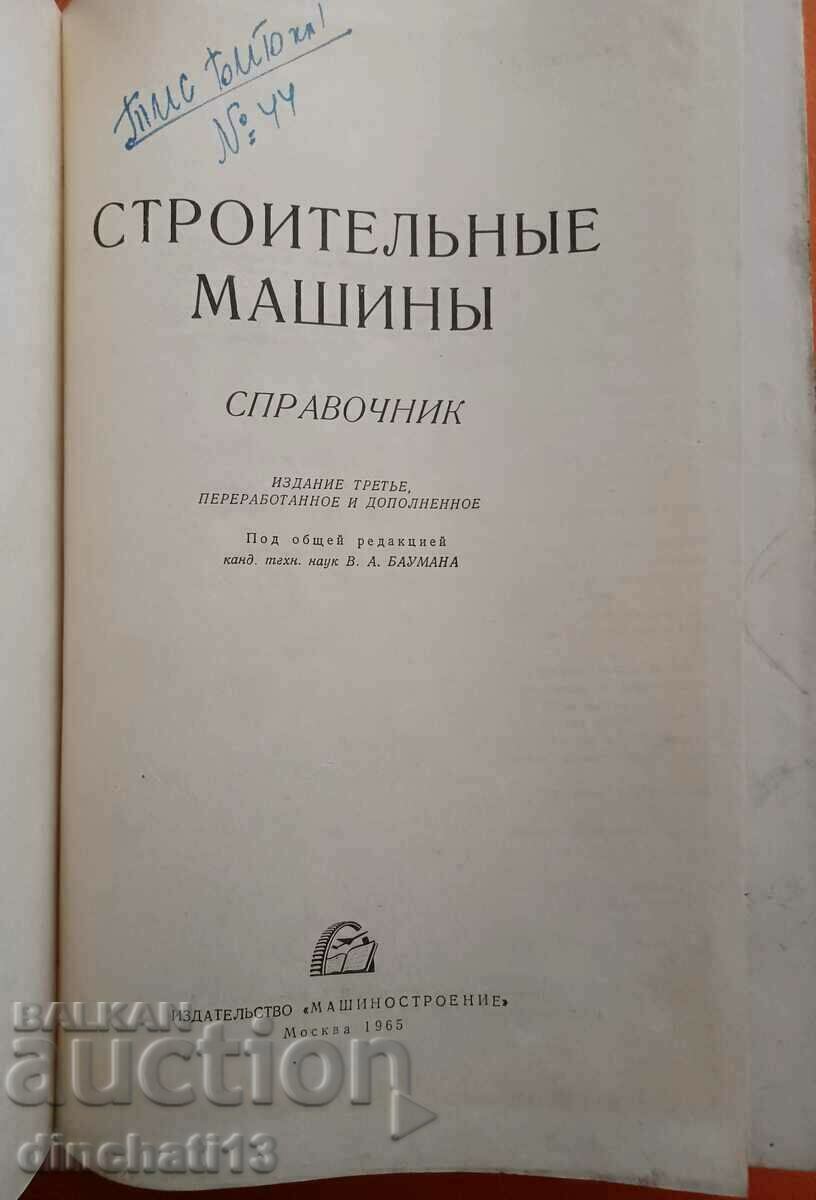 Construction machines. Directory. 1965 with price 20.00 BGN | € 10.23 Construction machines. Directory. 1965 with price 20.00 BGN | € 10.23