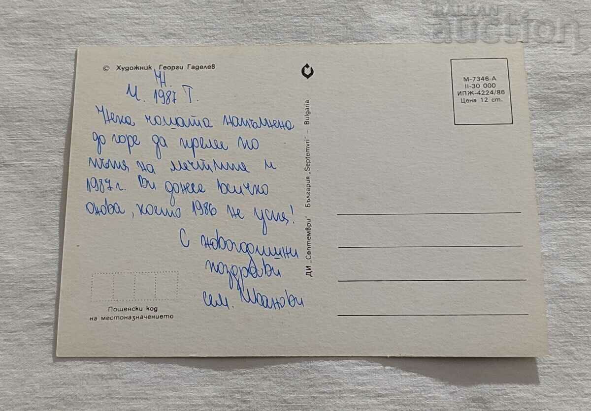 SANTA CLAUS GIFTS P.K. 1986 HUD. GEORGI GADELEV with price 2.00 BGN | € 1.02 SANTA CLAUS GIFTS P.K. 1986 HUD. GEORGI GADELEV with price 2.00 BGN | € 1.02