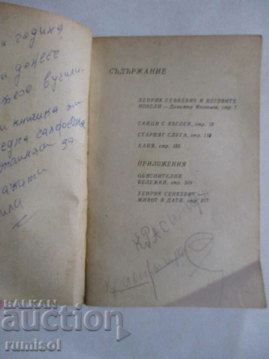 Скици с въглен - Хенрик Сенкевич с цена € 0.39 | 0.76 лв. Скици с въглен - Хенрик Сенкевич с цена € 0.39 | 0.76 лв.