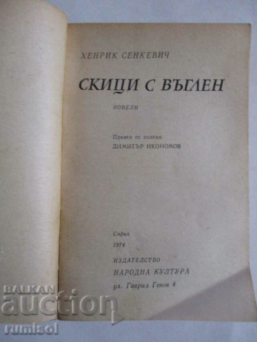 Аукцион Скици с въглен - Хенрик Сенкевич Аукцион Скици с въглен - Хенрик Сенкевич
