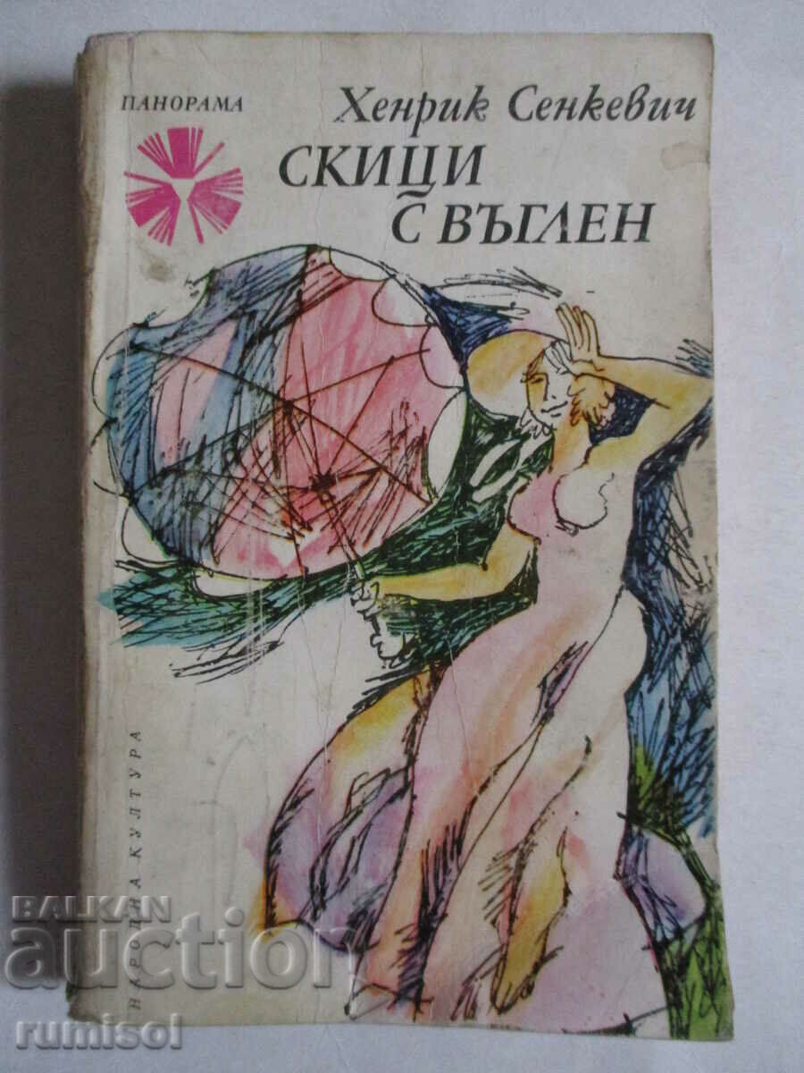 Скици с въглен - Хенрик Сенкевич Скици с въглен - Хенрик Сенкевич