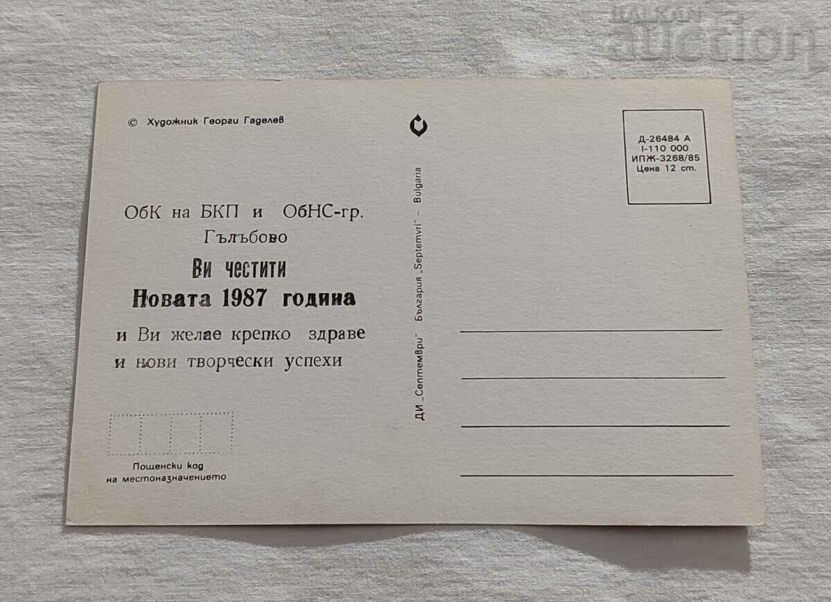 IARNA P.K. 1985 HUD. GEORGI GADELEV cu preț € 0.51 | 1.00 BGN