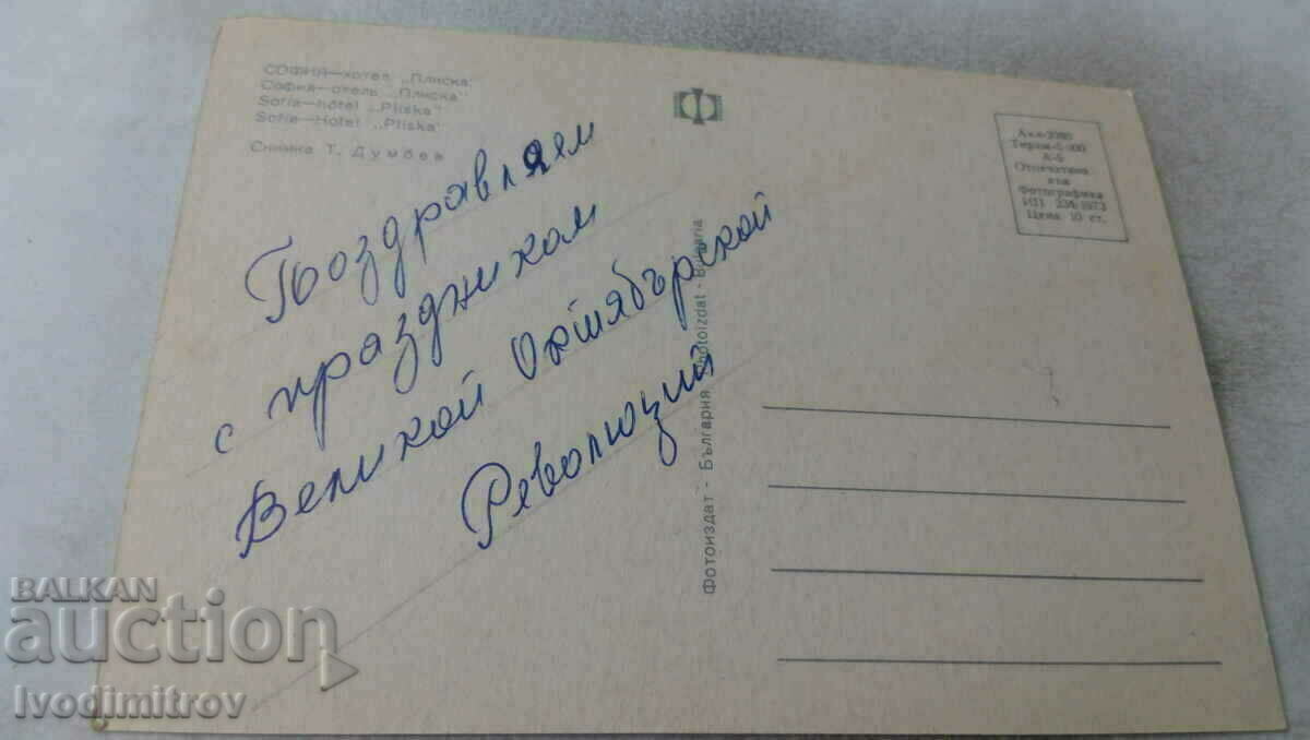 Postcard Sofia Hotel Pliska 1973 with price 0.65 BGN | € 0.33