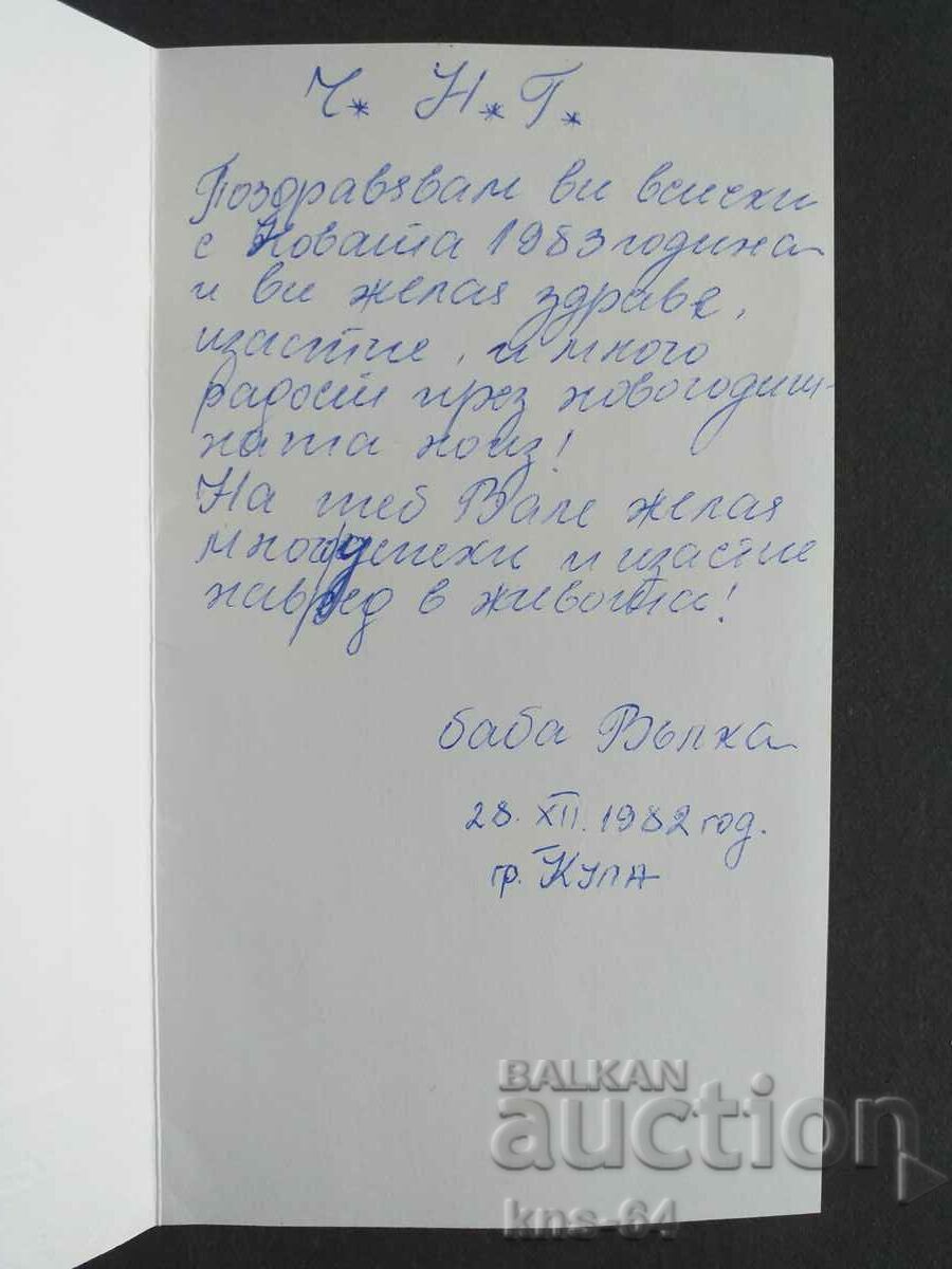 ЧНГ Поздравителна Двойна с цена 1.80 лв. | € 0.92 ЧНГ Поздравителна Двойна с цена 1.80 лв. | € 0.92