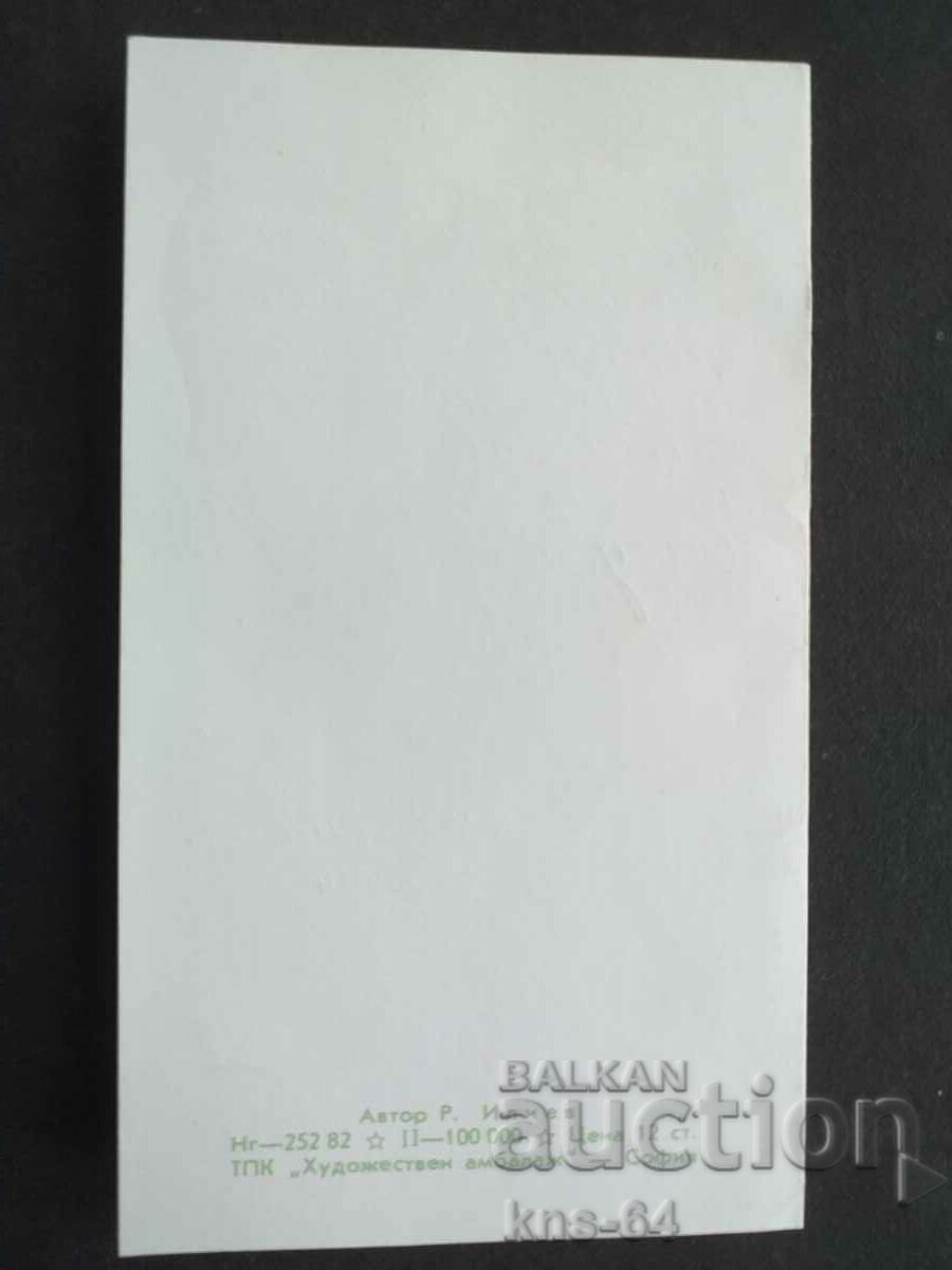 Аукцион ЧНГ Поздравителна Двойна Аукцион ЧНГ Поздравителна Двойна