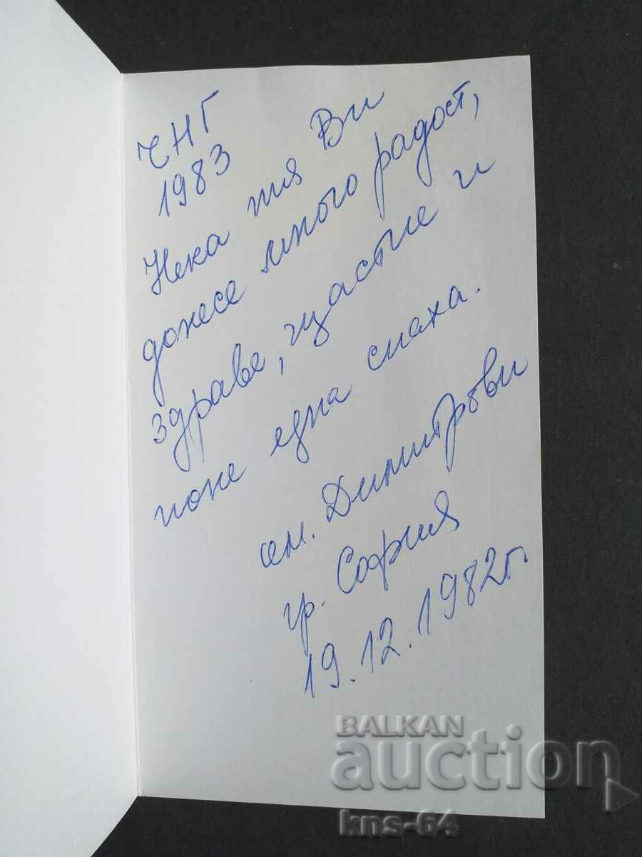 ChNG Congratulatory Double with price 1.50 BGN | € 0.77 ChNG Congratulatory Double with price 1.50 BGN | € 0.77