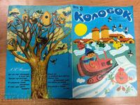 otlevche 1978 SOC CHILDREN'S MAGAZINE KOLOBOK RUSSIAN LANGUAGE USSR