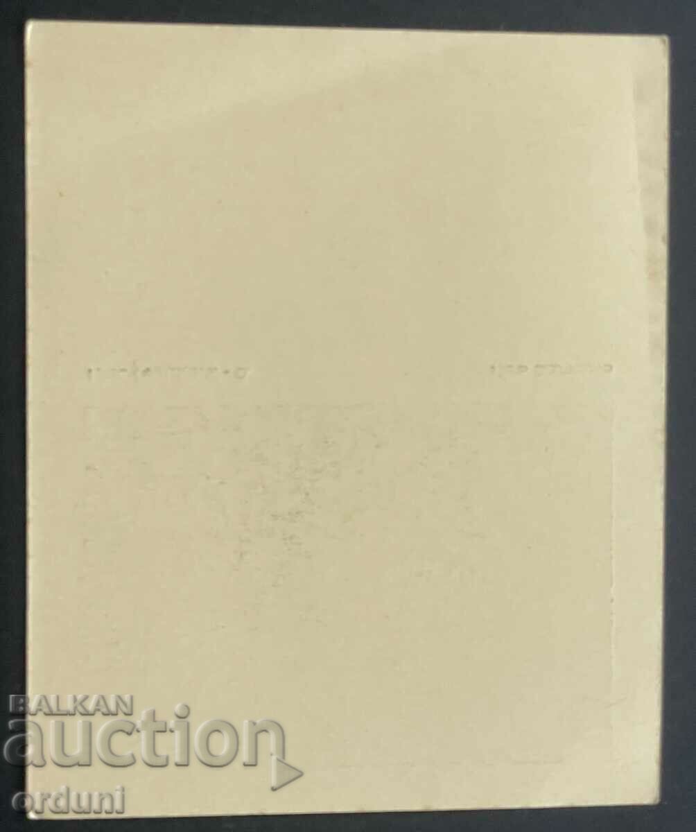 Licitație 4689 Carte poștală Regatul Bulgariei Nikola Pindikov Prin Balcani Licitație 4689 Carte poștală Regatul Bulgariei Nikola Pindikov Prin Balcani