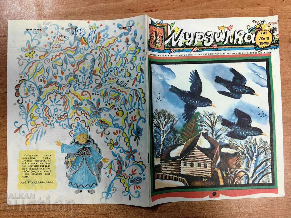 otlevche 1978 SOC CHILDREN'S MAGAZINE MURZILKA RUSSIAN LANGUAGE USSR