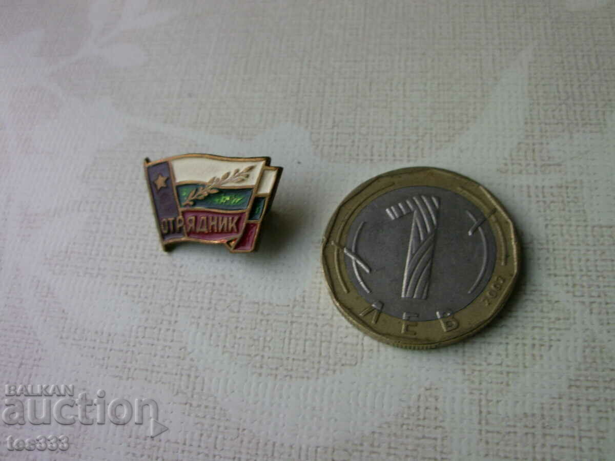 Значка Отрядник емайлиирана с цена € 1.02 | 1.99 лв. Значка Отрядник емайлиирана с цена € 1.02 | 1.99 лв.