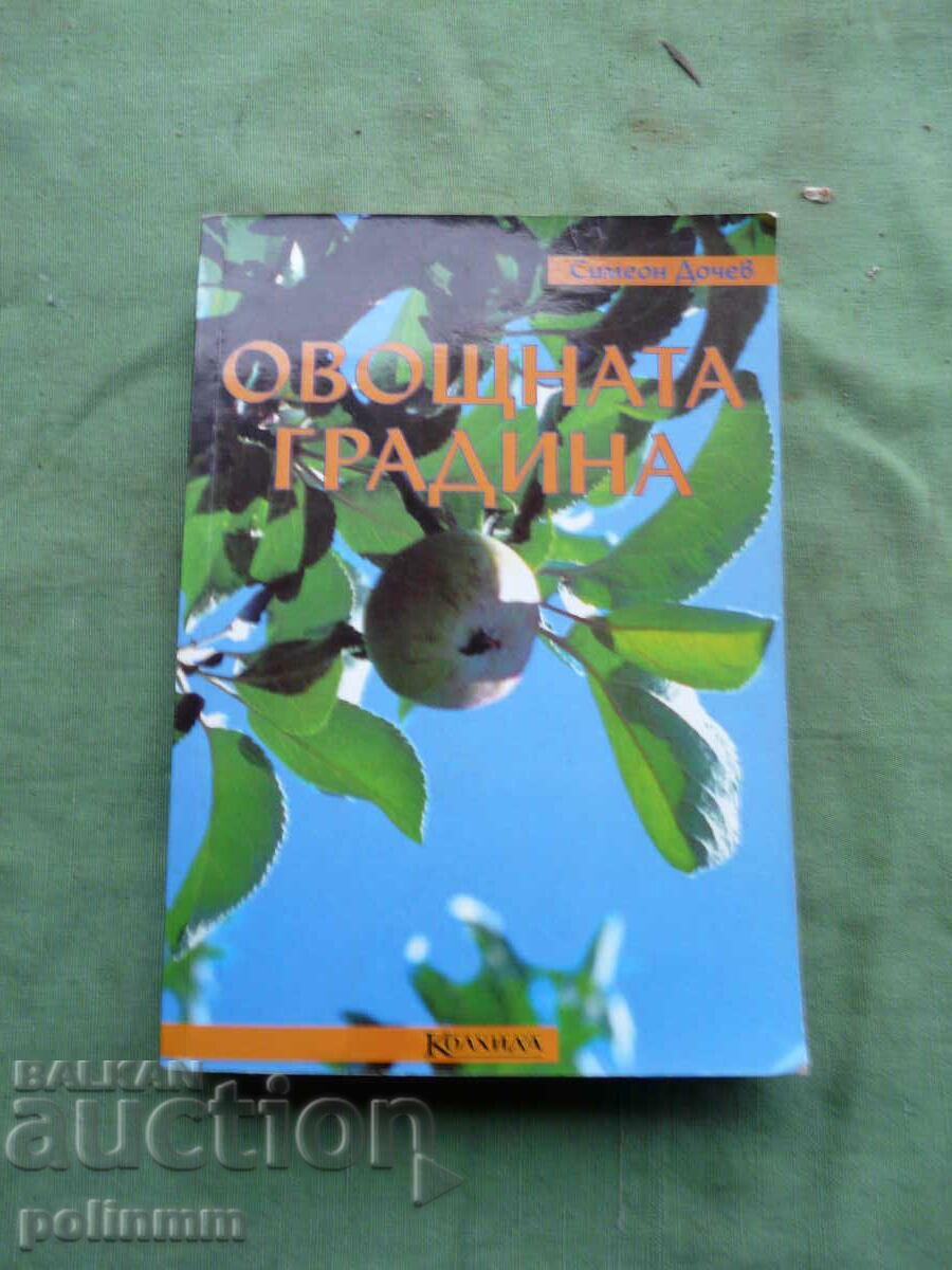 книга овощната градина