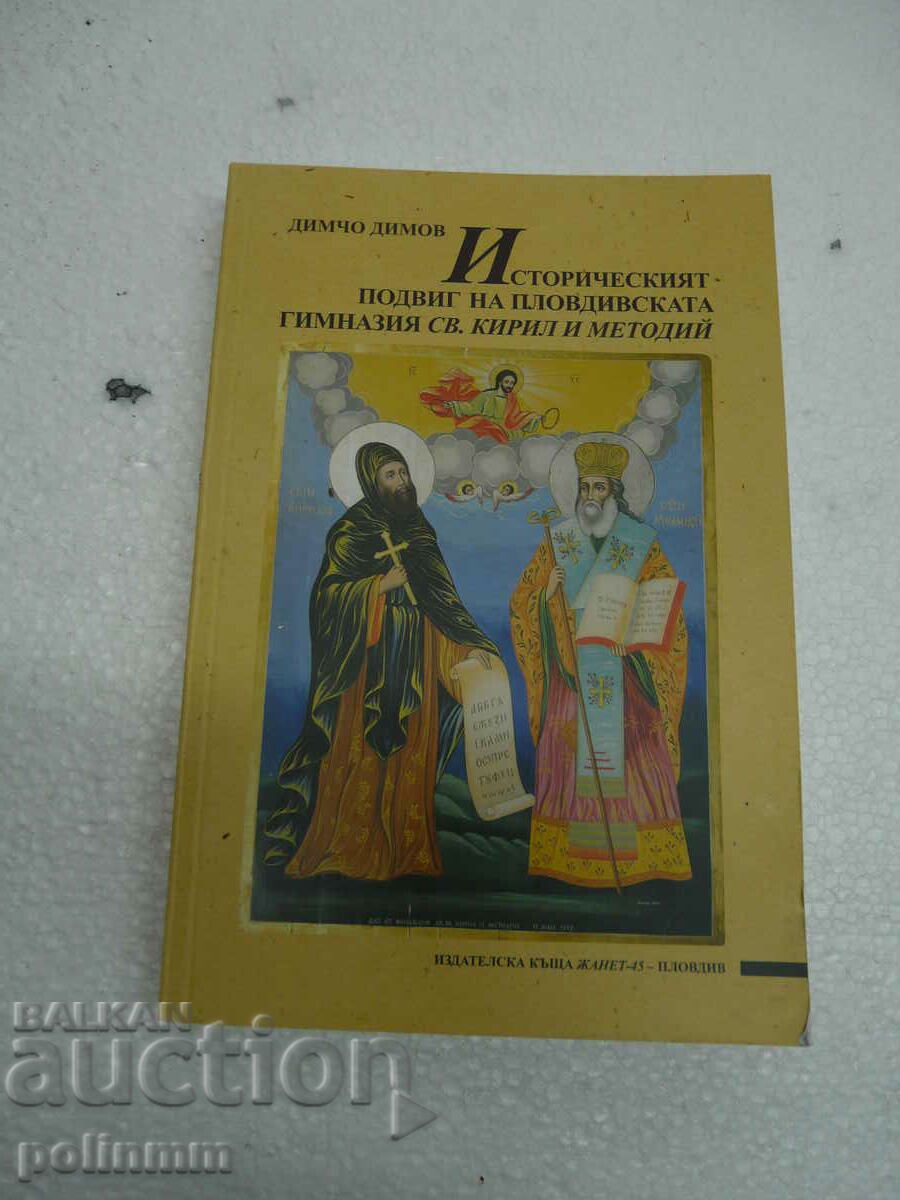 Историческия подвиг на пловдивската гимнация свети кирил и м