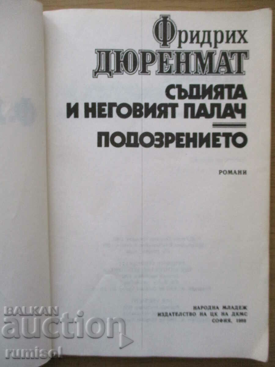 Съдията и неговият палач. Подозрението - Фридрих Дюренмат с цена € 1.79 | 3.50 лв.