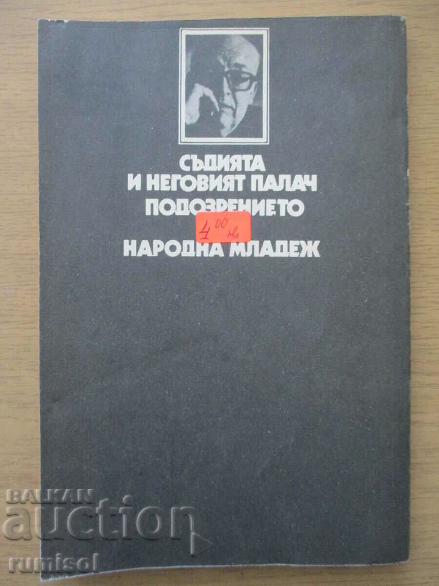 Доставка на Съдията и неговият палач. Подозрението - Фридрих Дюренмат