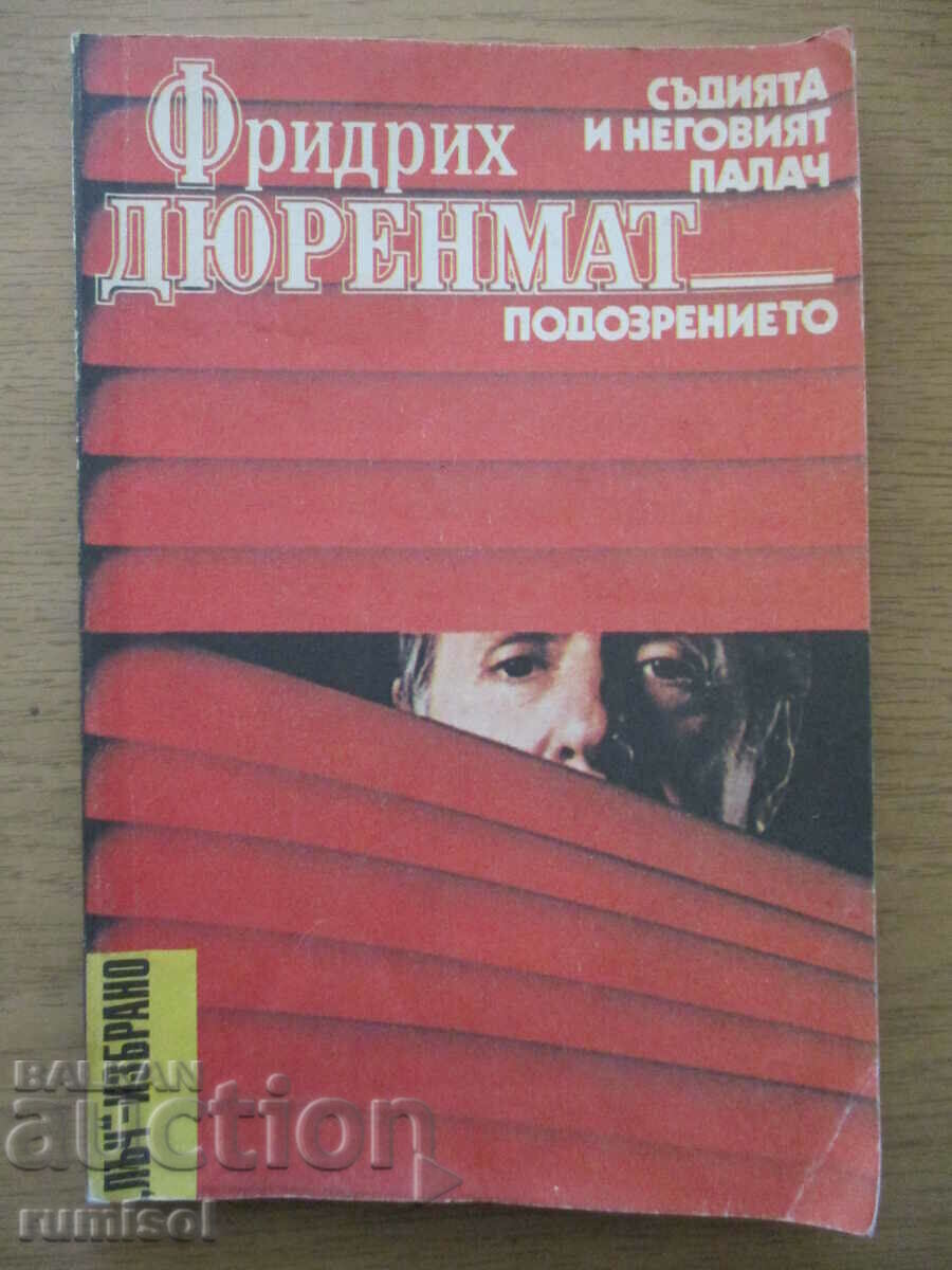 Judecătorul și călăul lui. Suspiciunea - Friedrich Dürrenmatt