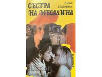 Сестра на Месалина - Ани Виванти